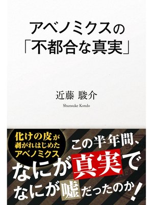 cover image of アベノミクスの「不都合な真実」